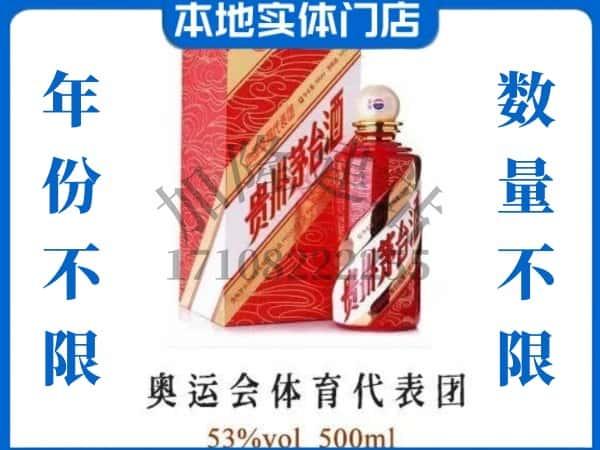 ​河间市回收奥运会体育代表团茅台酒空酒瓶价格