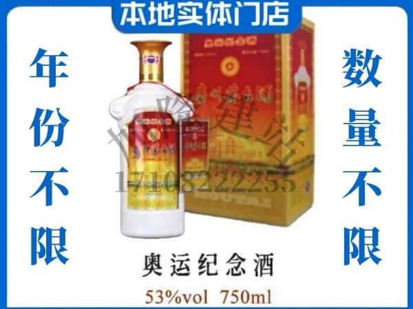 ​河间市回收奥运纪念茅台酒空酒瓶价格